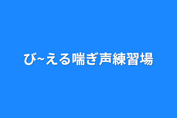 「び~える喘ぎ声練習場」のメインビジュアル