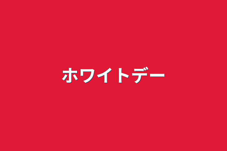 「ホワイトデー」のメインビジュアル