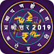 Download Marathi Crorepati Quiz 2019 : मराठी करोडपती For PC Windows and Mac