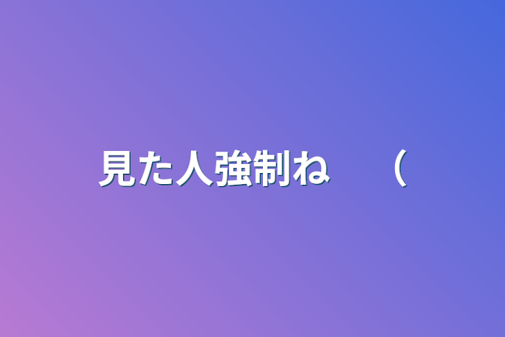 「見た人強制ね　（」のメインビジュアル