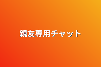 「親友専用チャット」のメインビジュアル