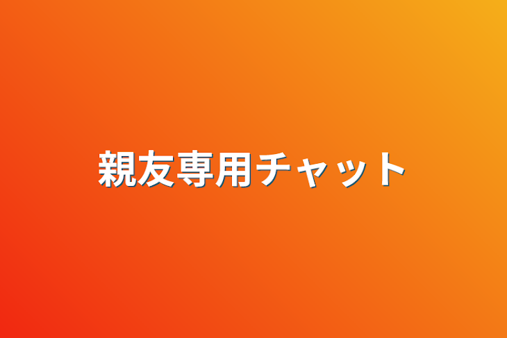 「親友専用チャット」のメインビジュアル