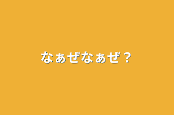 なぁぜなぁぜ？