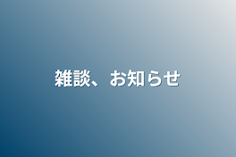 雑談、お知らせ