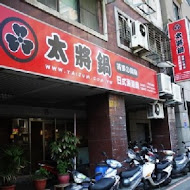 太將鍋日式涮涮鍋(三重三信店)