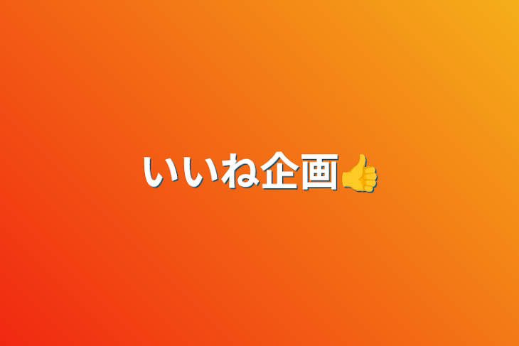 「いいね企画👍」のメインビジュアル