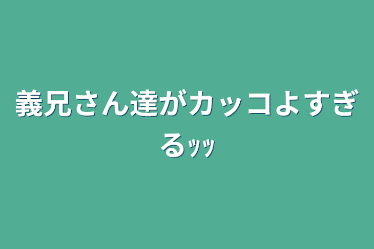 「義兄さん達がカッコよすぎるｯｯ」のメインビジュアル