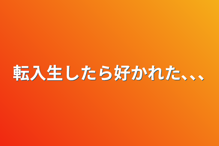 「転入したら好かれた､､､」のメインビジュアル