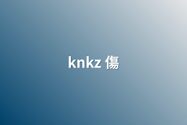 knkz  傷