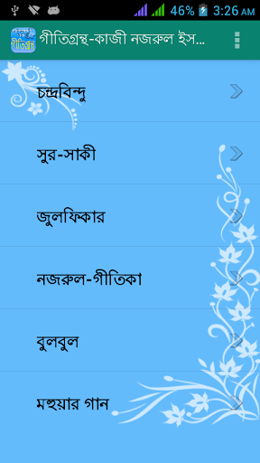 গীতিগ্রন্থ । Gitigrontho