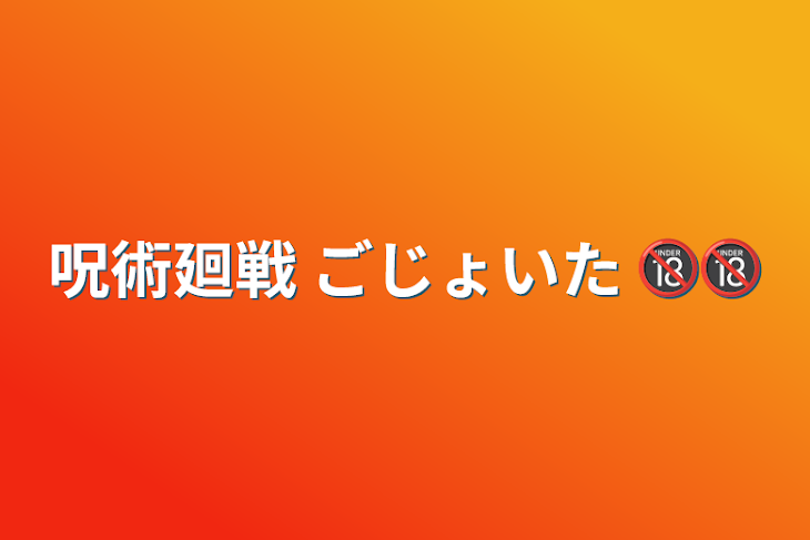 「呪術廻戦 ごじょいた 🔞🔞」のメインビジュアル