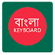 Bangla Keyboard 2019 - Fast Typing Keyboard Download on Windows