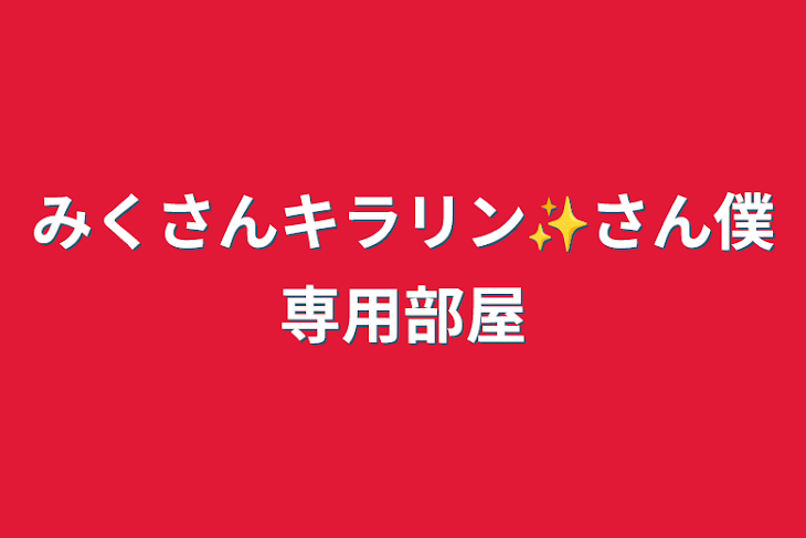 「みくさんキラリン✨さん僕専用部屋」のメインビジュアル