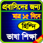 প্রবাসীদের হিন্দি ভাষা শিক্ষা - (Hindi Basha) Apk