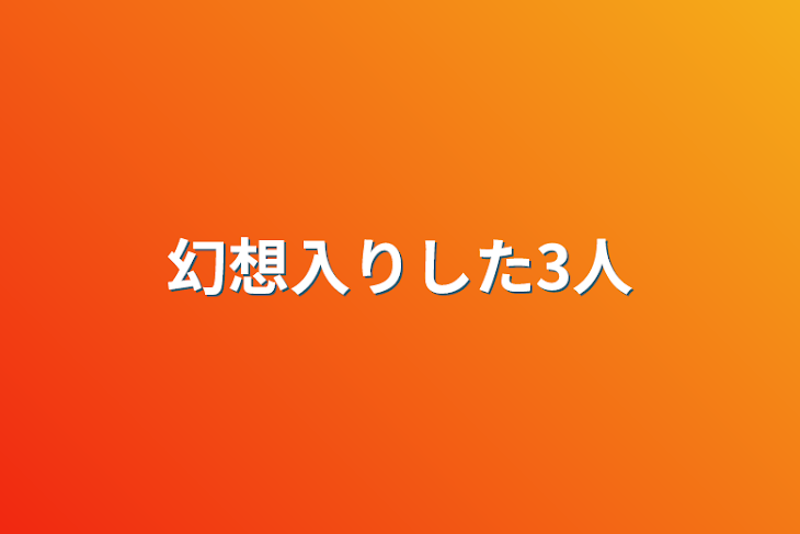 「幻想入りした3人」のメインビジュアル