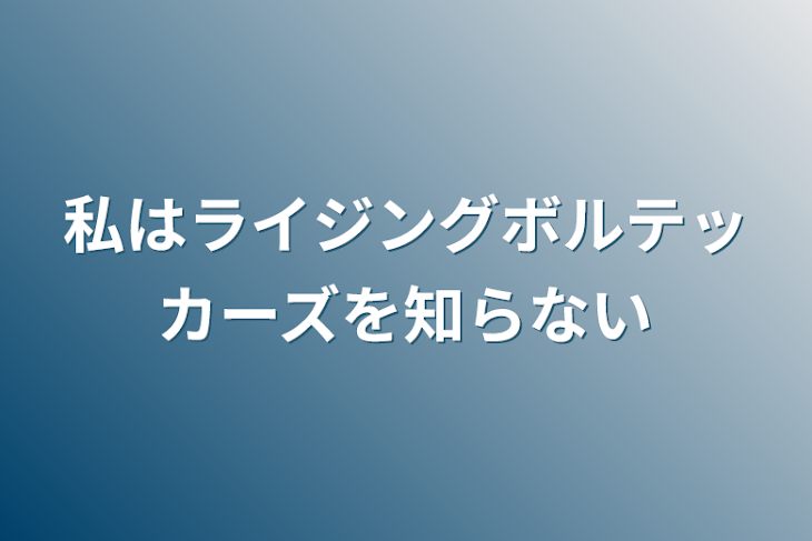 「私はライジングボルテッカーズを知らない」のメインビジュアル