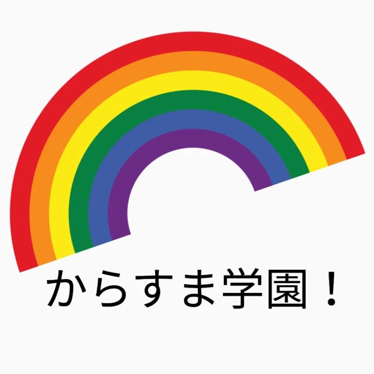 「私立からすま学園物語！」のメインビジュアル