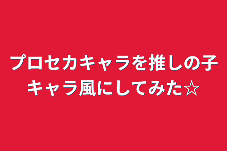 「プロセカキャラを推しの子キャラ風にしてみた☆」のメインビジュアル