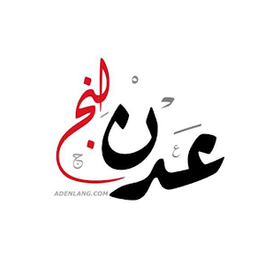 Download عدن لنج | Aden Lang For PC Windows and Mac