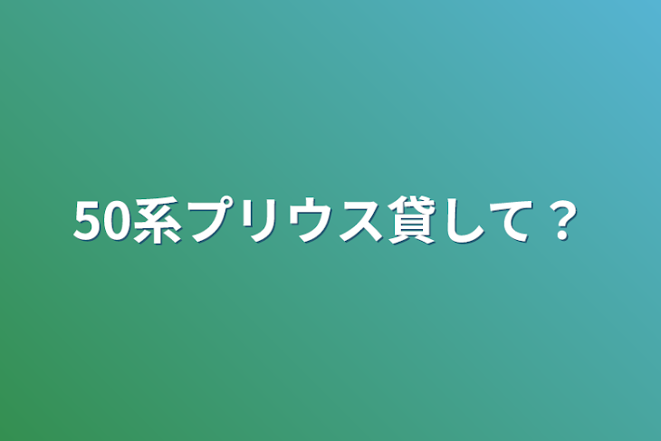 「50系プリウス貸して？」のメインビジュアル