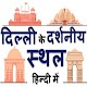 Download दिल्ली के दर्शनीय स्थल Places of interest in Delhi For PC Windows and Mac 1.0.1