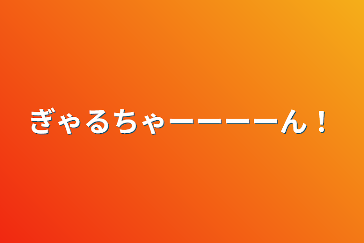 「ぎゃるちゃーーーーん！」のメインビジュアル