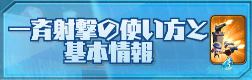 一斉射撃の使い方と基本情報バナー