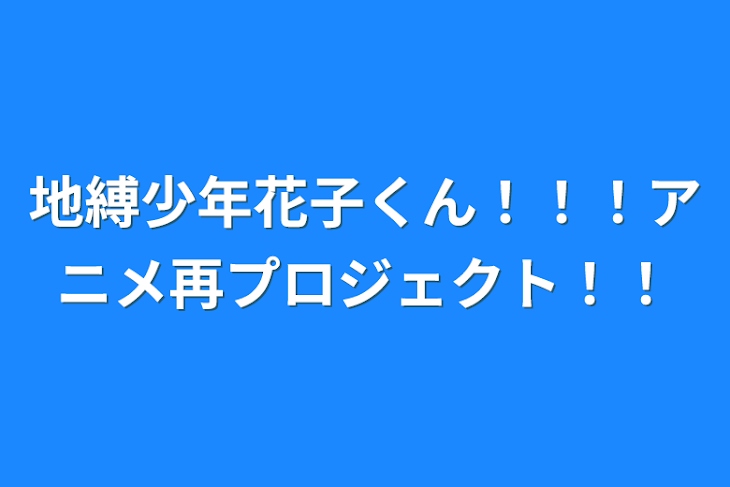 「地縛少年花子くん！！！アニメ再プロジェクト！！」のメインビジュアル