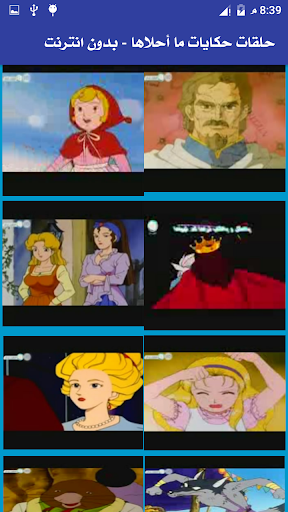 حلقات حكايات ما أحلاها - بدون انترنت