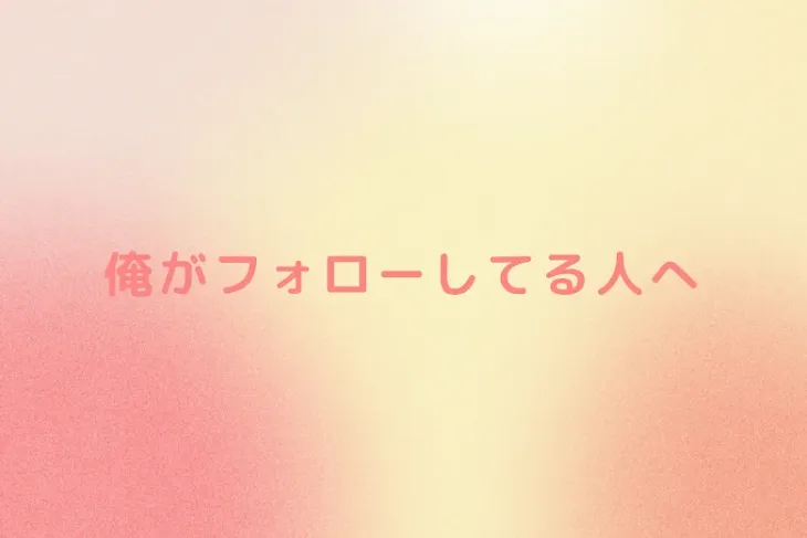 「俺がフォローしてる人へ」のメインビジュアル