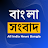 বাংলা খবর Bengali News Live TV icon