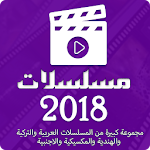 Cover Image of Download مسلسلات 2018 2.0 APK