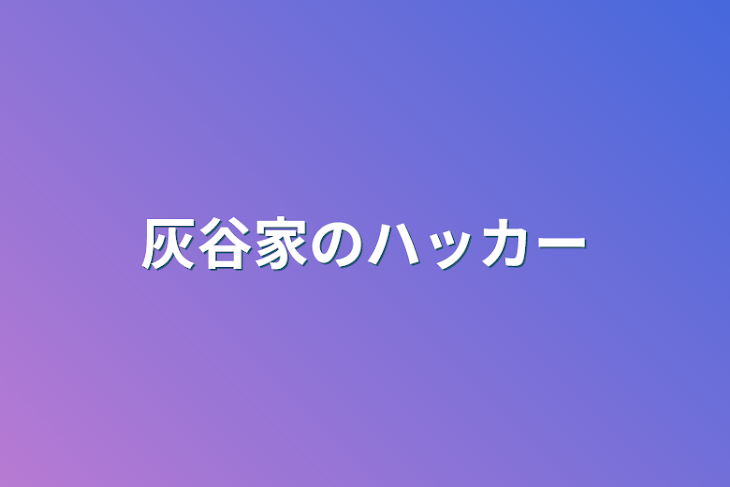 「灰谷家のハッカー」のメインビジュアル