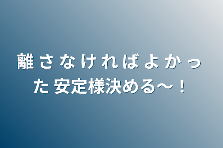 「離 さ な け れ ば よ か っ た    安定様決める～！」のメインビジュアル