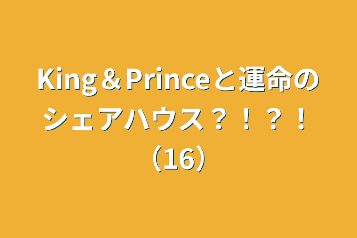 「King＆Princeと運命のシェアハウス？！？！（16）」のメインビジュアル