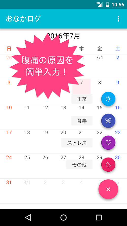 Android application おなかログ screenshort