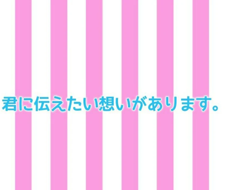 「君に伝えたい想いがあります。」のメインビジュアル