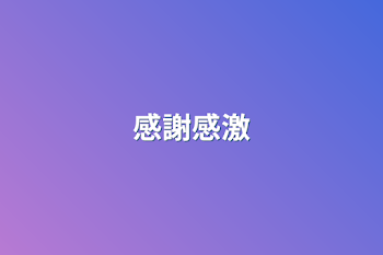 感謝感激