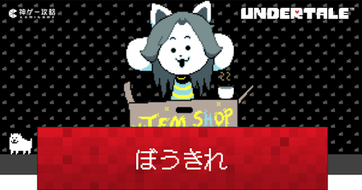 undertale_ぼうきれの入手方法と使い道