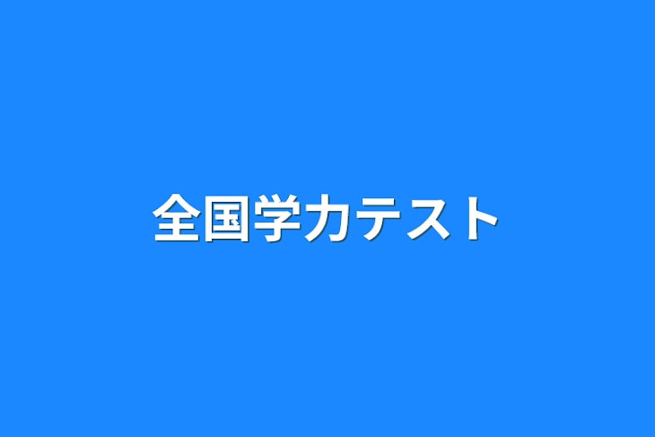 「全国学力テスト」のメインビジュアル