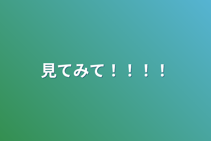 「見てみて！！！！」のメインビジュアル