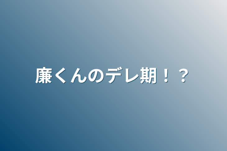 「廉くんのデレ期！？」のメインビジュアル