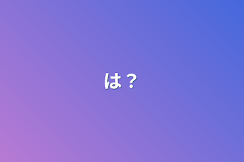 は？