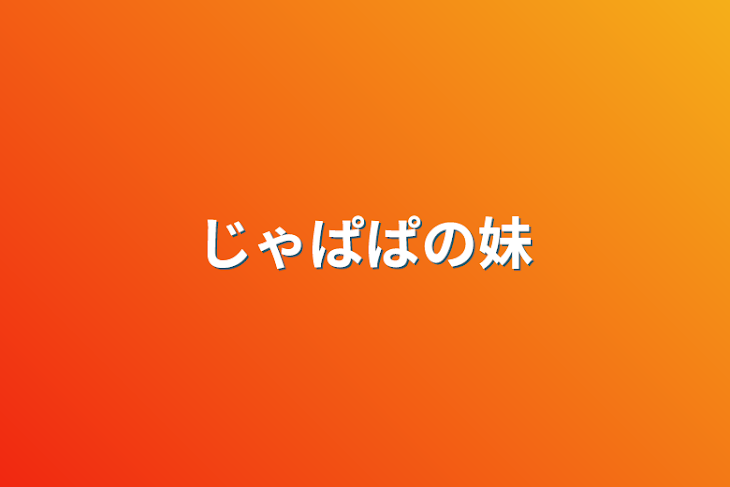 「じゃぱぱの妹」のメインビジュアル