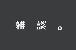 雑　談　。