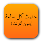 Cover Image of डाउनलोड حديث كل ساعة: بدون أنترنت 1.2.15 APK