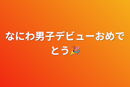 なにわ男子デビューおめでとう🎉