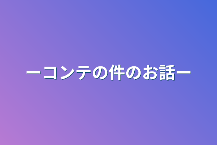 「ーコンテの件のお話ー」のメインビジュアル