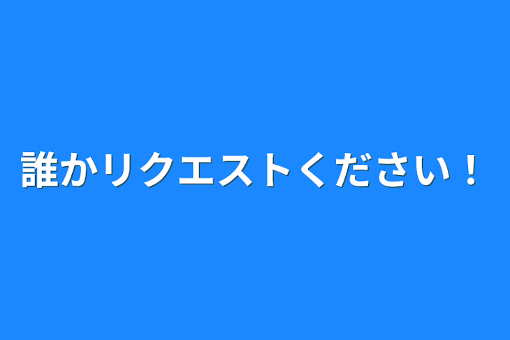 「誰かリクエストください！」のメインビジュアル