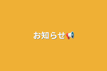 「お知らせ📢」のメインビジュアル